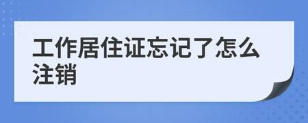 居住证搬离原来地址了会被注销吗？原单位注销工作居住证-图3