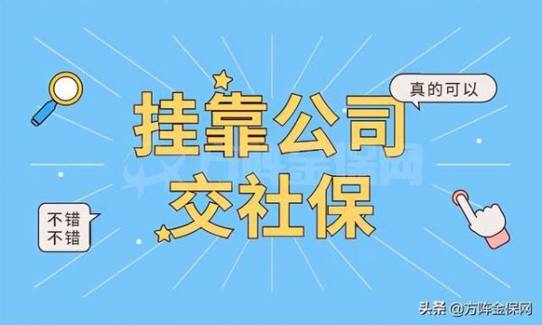 挂靠社保划算吗？个人 挂靠单位 社保划算吗-图1