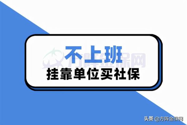 挂靠社保划算吗？个人 挂靠单位 社保划算吗-图2