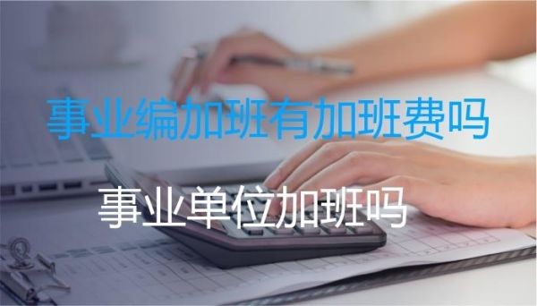 事业单位周末可以拒绝加班吗？事业单位总加班费规定-图2