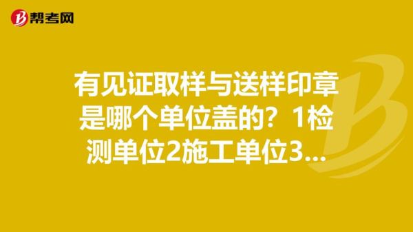 取样见证应该由分包还是总包来做？什么单位可以见证-图1