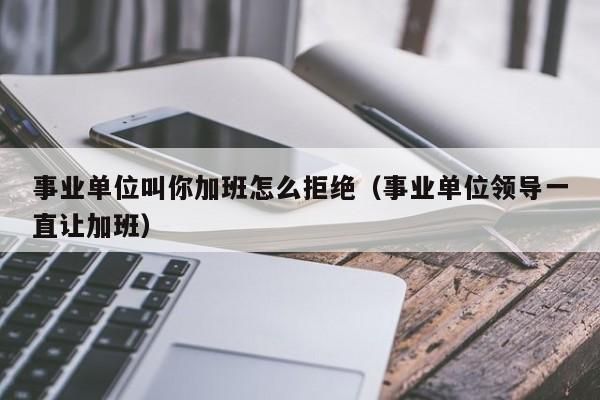 事业单位周末可以拒绝加班吗？事业单位总加班费规定-图3