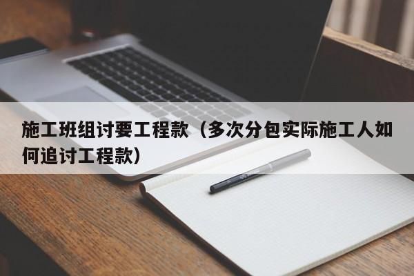 怎么快速讨要工程款？施工单位怎么领工程款-图1