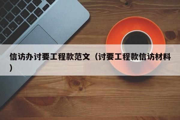 怎么快速讨要工程款？施工单位怎么领工程款-图2