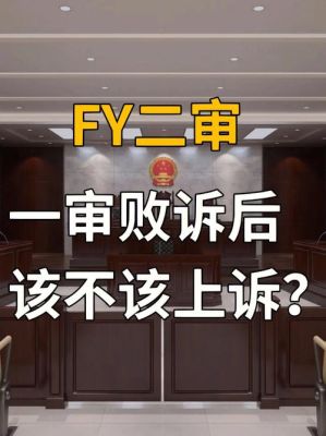 一审二审都败诉申请再审能赢吗？一审二审单位败诉还要再审-图2