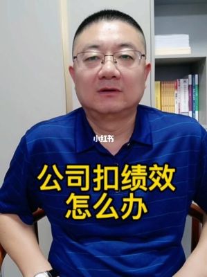 老板以各种理由扣绩效怎么办？单位领导乱扣钱-图2