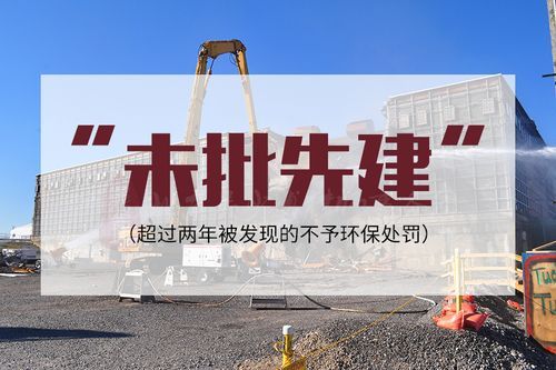 非煤矿山企业未批先建项目咋处罚？未批先建项目被发现 环评单位-图3