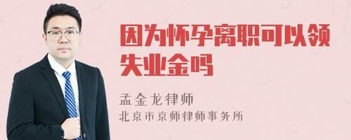 怀孕后辞职可以报失业金吗？怀孕期间用人单位取消补助-图1