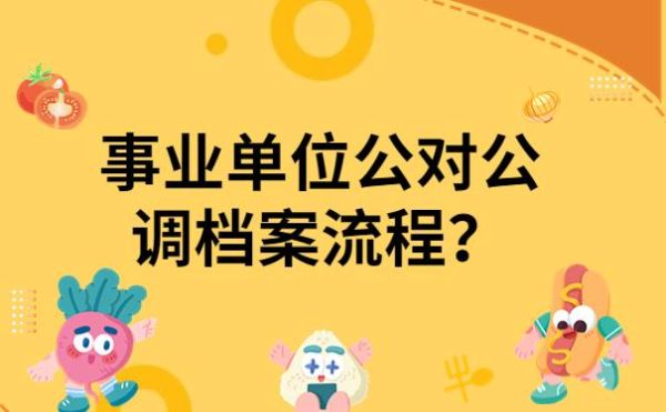 事业单位要交档案吗？事业单位可以未婚生育么-图2