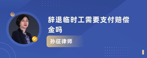 超过60岁的临时工被辞退有补偿吗？单位辞退临时工会议-图1