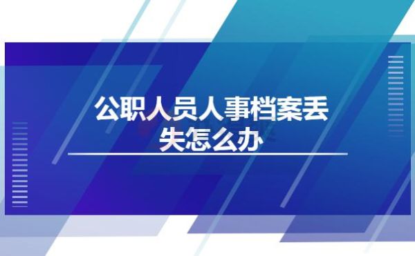 公职人员已故后档案材料如何处置？现工作单位年限是指-图2