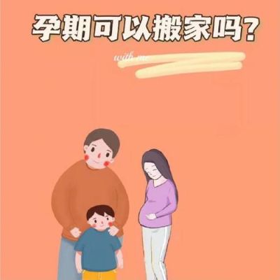 孕期因为噪音大要搬家？孕期单位搬家甲醛-图1