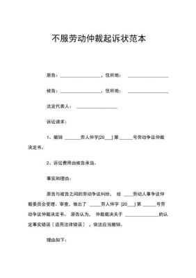 申请确定劳动关系被劳动仲裁驳回.打算向法院起诉.怎么写诉状？单位不服劳动关系认定起诉状-图1