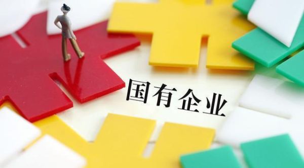 集体企业和国营企业有什么区别？集体决定以单位名义-图1