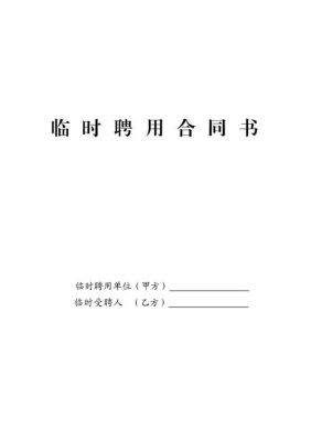 临时聘请合同最长多长时间超过这个时间怎样算？单位临时聘用是多久-图1