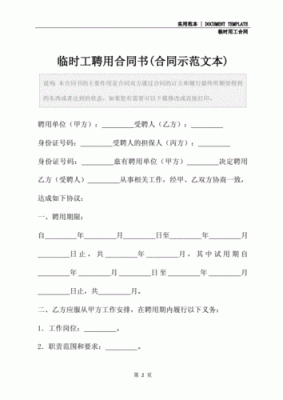 临时聘请合同最长多长时间超过这个时间怎样算？单位临时聘用是多久-图3