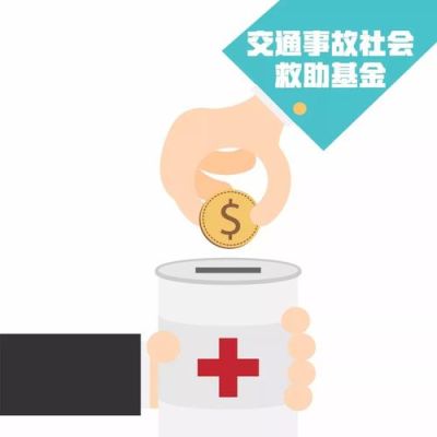 交通事故医疗救助基金以后要退还吗？交通事故伤残 单位医疗救助-图2