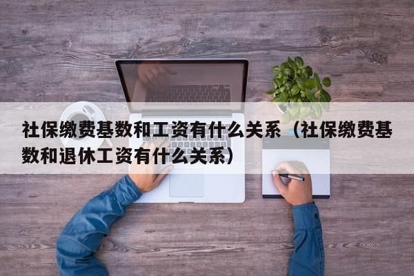 社保的缴费基数和实际工资不同,公司违法吗？用人单位与缴纳保险单位不一致-图2