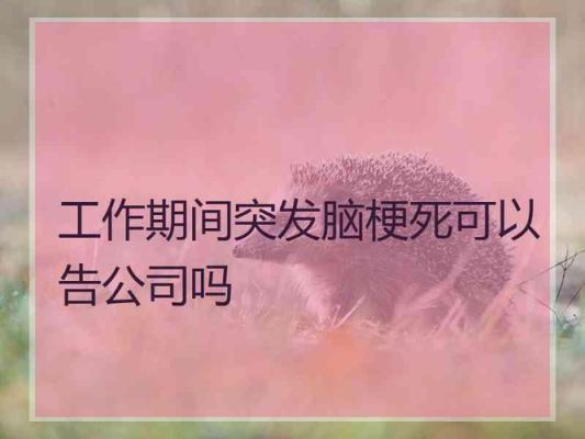 上班途中突发脑梗怎么赔偿？在单位突发脑梗是否可以赔偿-图2