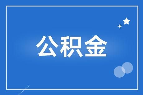 单位推迟为员工缴纳公积金原因是？单位不按时缴纳住房公积金-图1