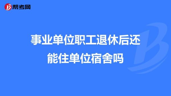 事业单位宿舍条件怎么样？事业单位对职工宿舍有哪些规定-图1