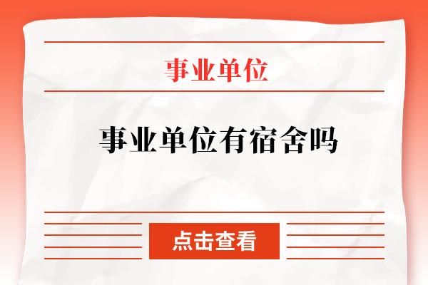 事业单位宿舍条件怎么样？事业单位对职工宿舍有哪些规定-图3