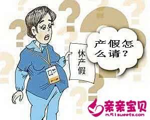 满三个月才有产检假合法？单位请假里没有产检假-图1