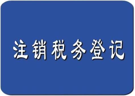 请问给一个公司注销，国税和地税都已经完成，接下来该怎么办，听说要到行政大厅，除了组织机构代码证和营？公司已注销国税还有该单位-图2