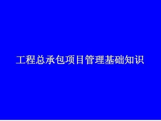 关于epc项目工程总承包的最新规定？工程承包单位有哪些权利和义务-图2