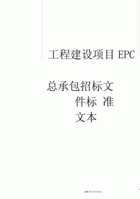 关于epc项目工程总承包的最新规定？工程承包单位有哪些权利和义务-图3