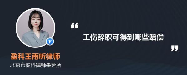 工伤公司申报后可以离职吗？工伤单位没报辞职可以自己去申报吗-图3