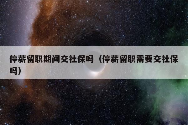 国企职工停薪留职后社保谁来交？事业单位停薪留职社保由谁交-图2