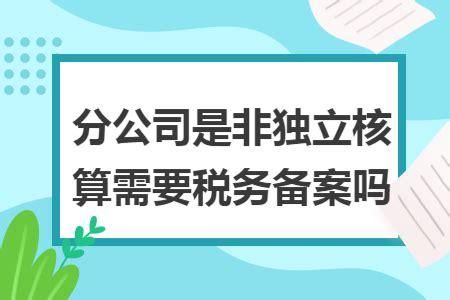 什么是独立核算单位？内部非独立核算单位能签合同吗-图3