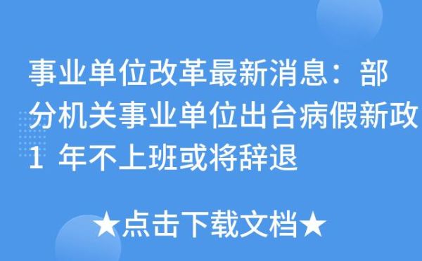 事业编制得了精神病单位怎么处理？事业单位长期病假取消编制-图2