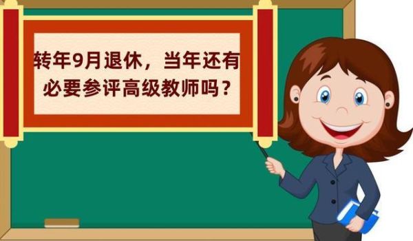 教师评上副高未聘退休时有用吗？高级职称单位没聘退休待遇-图1