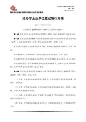 民办非企业单位登记管理暂行条例？民办非企业单位 法人承担责任-图2