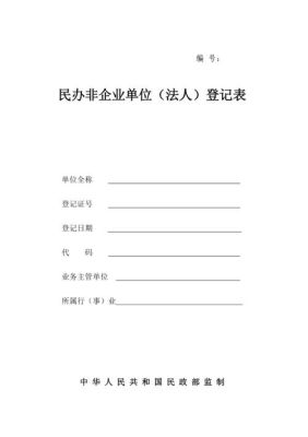 民办非企业单位登记管理暂行条例？民办非企业单位 法人承担责任-图1