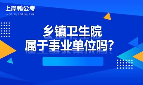 乡镇卫生院是事业单位吗？乡镇卫生院属于类事业单位-图2