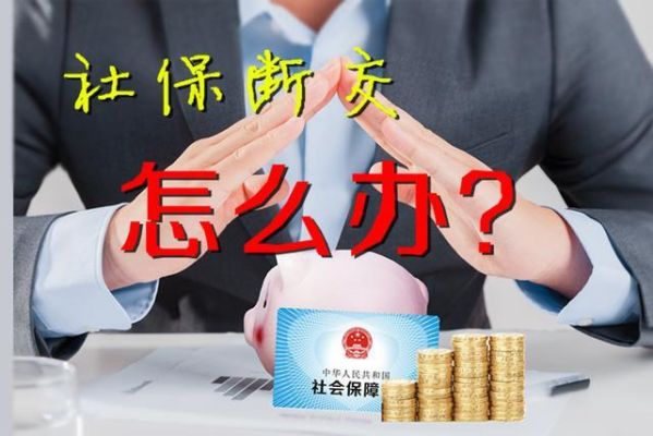 外地人，在北京工作，社保断交了一个月，有什么影响？北京单位保险断了一个月-图1