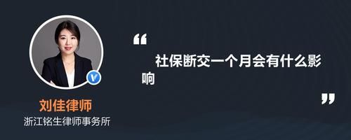 外地人，在北京工作，社保断交了一个月，有什么影响？北京单位保险断了一个月-图2