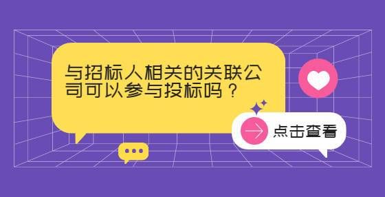 和招标人有控股关系，但是法人不一样可以参加投标吗？存在控股 管理关系的单位投标-图1