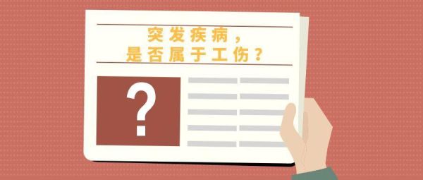 上班时员工突发脑淤血公司担责吗？在单位宿舍脑淤血晕倒是工伤吗-图2