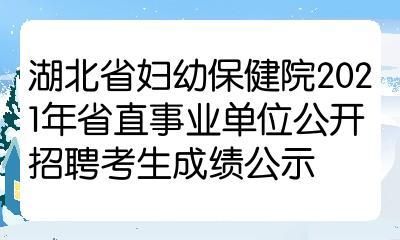 妇幼保健院是全额拨款事业单位吗？妇幼保健院属于几类事业单位-图2