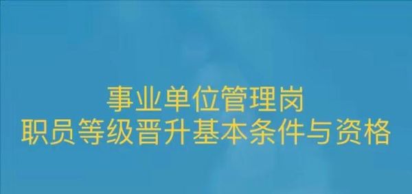 事业单位管理岗七级职员是什么级别？事业单位七级管理相当于-图3