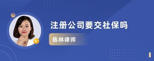 注册公司，以法人身份，要交社保吗？法人必须在本单位交金么-图1