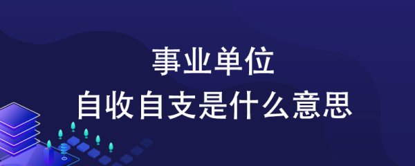 自收自支退休人员有什么规定？自收自支事业单位破产程序-图1