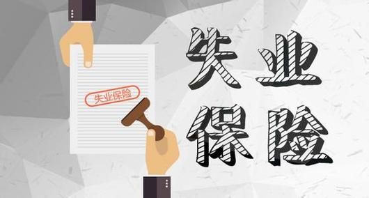 事业单位参加失业保险有哪些规定？事业单位为什么要交失业保险-图3