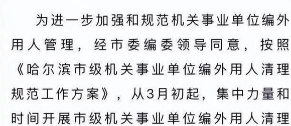 事业单位清退编外人员包括学校吗？13年以前事业单位清退-图1