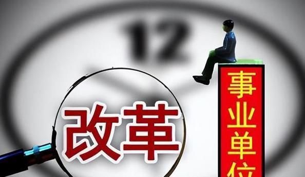 事业单位清退编外人员包括学校吗？13年以前事业单位清退-图3