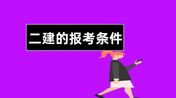 考二建报考单位的单位需要什么条件？咨询单位需要二建-图3